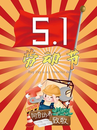 5.1劳动节海报