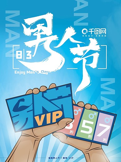 原创手绘83爱购男人节畅享VIP海报