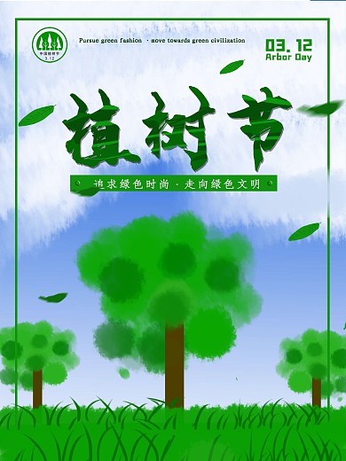 原创手绘植树节海报清新背景原创插画