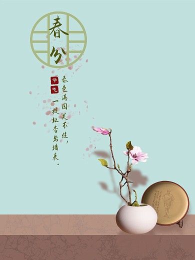 春分海报古风清新留白二十四节气