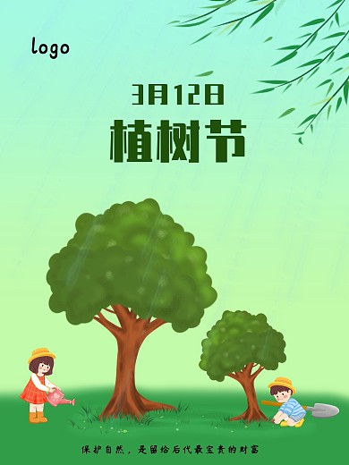 3月12日植树节
