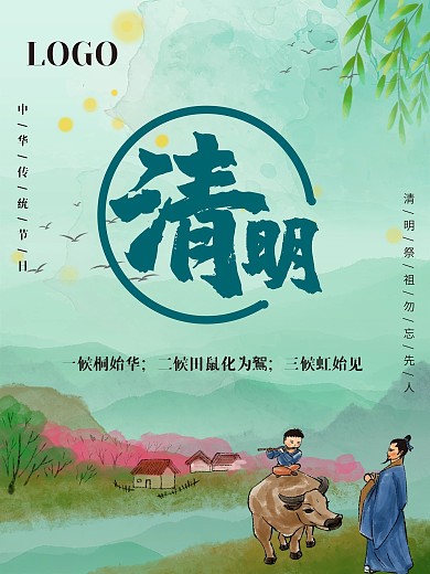 清明节气海报清明祭祖