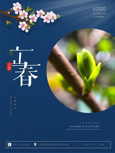 立春海报二十四节气海报