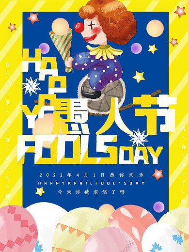 4.1欢乐愚人节宣传海报