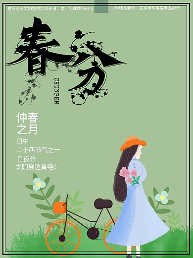 少女小清新绿色春分节气海报