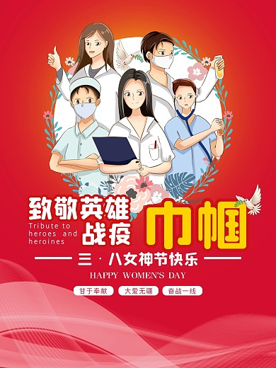 致敬一线医护人员女神节快乐
