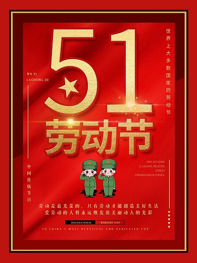 中国传统节日51劳动节喜庆海报设计