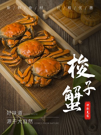 梭子蟹美食传统中秋礼品摄影海报
