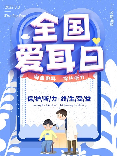 蓝色爱耳日保护听力公益宣传海报