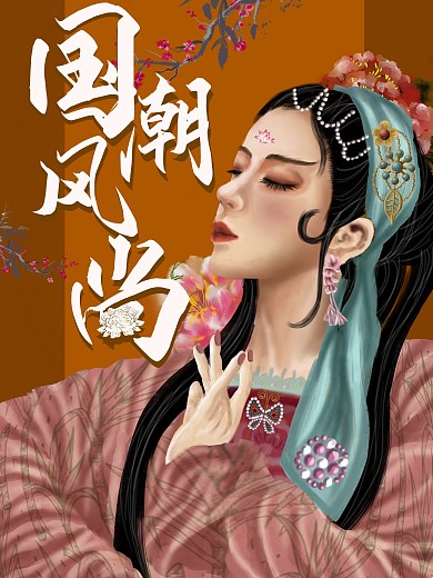 中国复古风国潮风尚海报国韵味