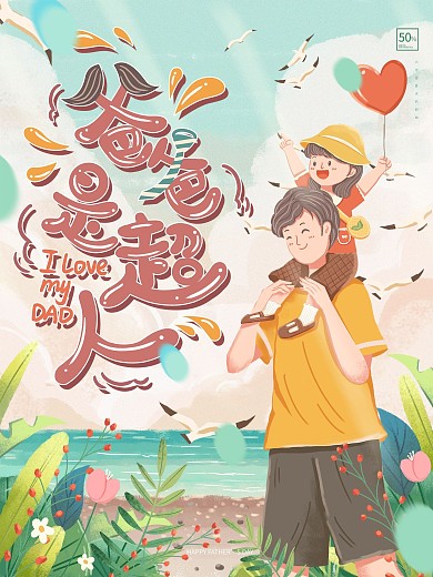 小清新宣传超人手绘父亲节节日海报
