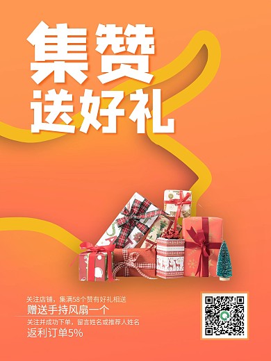 免费集赞送好礼促销海报集赞海报
