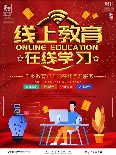 简约在线教育网络教学宣传海报