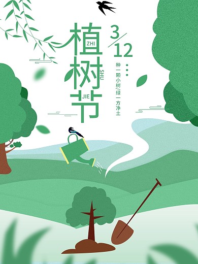 原创植树节简约海报