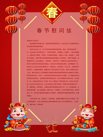 公司企业过节慰问春节慰问信