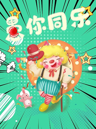 愚人节绿色背景愚你同乐小丑
