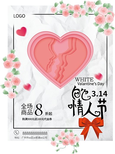 简约剪影白色情人节海报