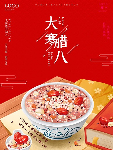腊八海报创意节日冬季腊八节大寒过年宣传