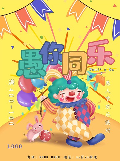卡通活泼愚人节海报