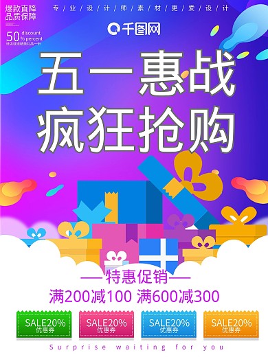 电商风五一惠战疯狂抢购促销海报