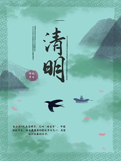 原创山水风清明节日海报