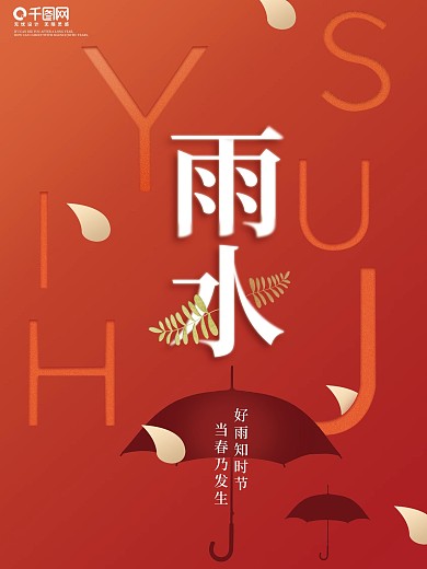 二十四节气雨水海报春季简约高级特色海报