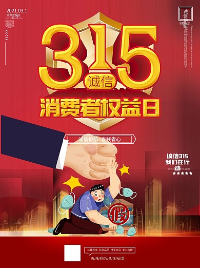 315消费者权益日公益宣传海报