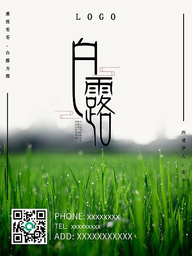 白露节气手机简约画面