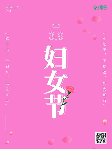 3.8妇女节大气好看