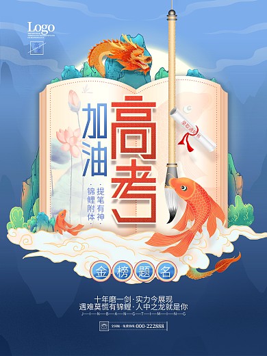 手绘国风高考加油金榜题名公益宣传海报