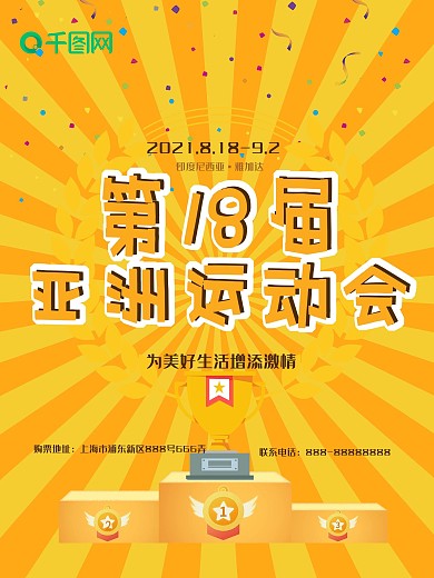 爆炸背景第18届黄色亚运会庆祝海报