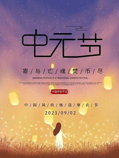 中元节简约大气海报