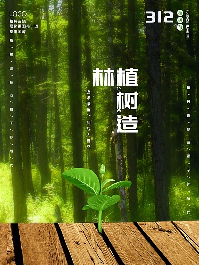 3.12植树造林保护环境森树林木绿色树苗