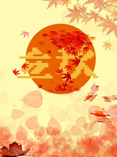 立秋24节气秋天落叶节日海报
