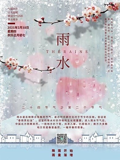 2021年传统二十四节气雨水海报