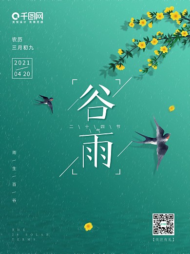 简约清新二十四节气谷雨海报