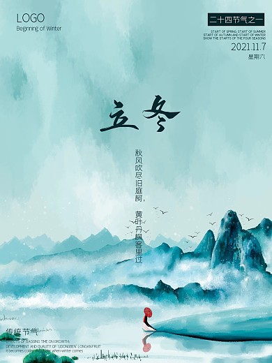 二十四节气之立冬中国风简约