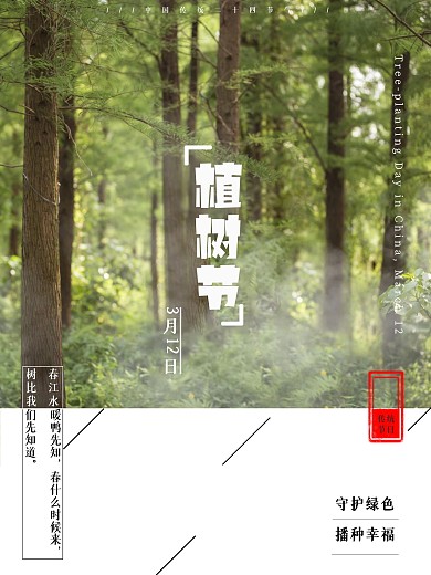3.12植树节小清新创意海报