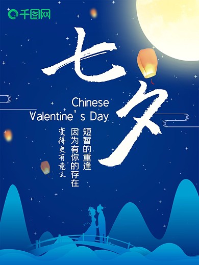 蓝色七夕情人节节日海报