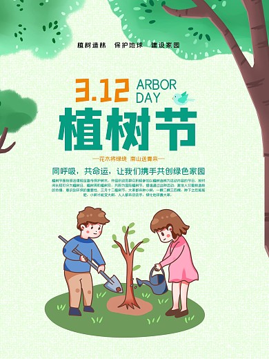 3月12日植树节海报
