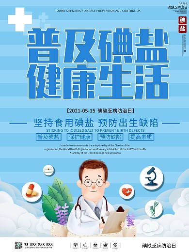 简约防治碘缺乏病日宣传海报