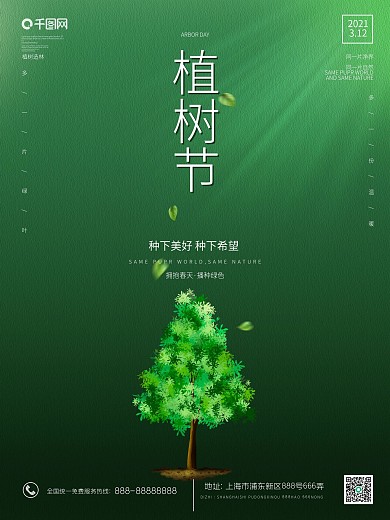 植树节种树绿色小清新宣传海报