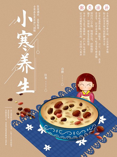 小寒养生宣传海报