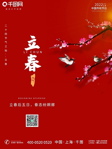 中国风手绘线上通用营销立春节气海报