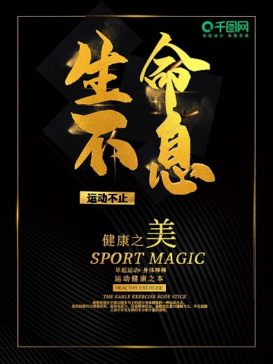 生命不息运动不止金色简约运动海报