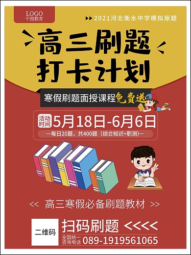 高三考生寒假冲刺海报（含刷题资料）