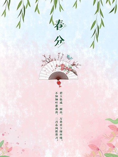 中国风清新古风手绘风立春春分节粉色海报