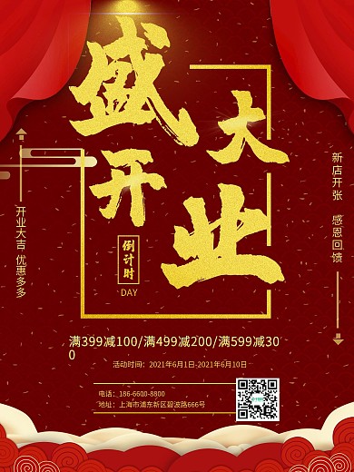 开业大吉 新店开业 欢迎海报 盛大开业