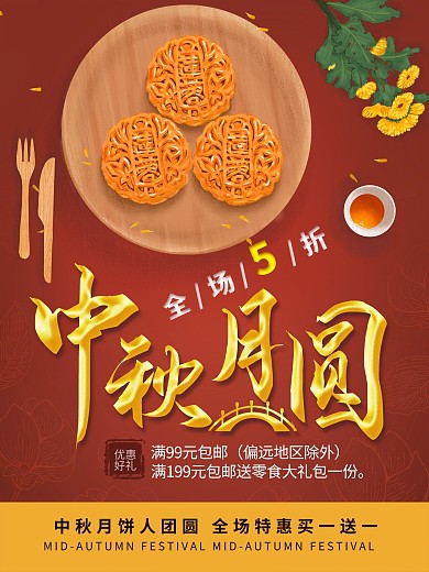 红色大气中秋月饼促销打折优惠团圆好礼海报