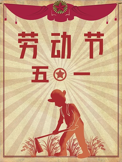 红色复古农民红星劳动节海报